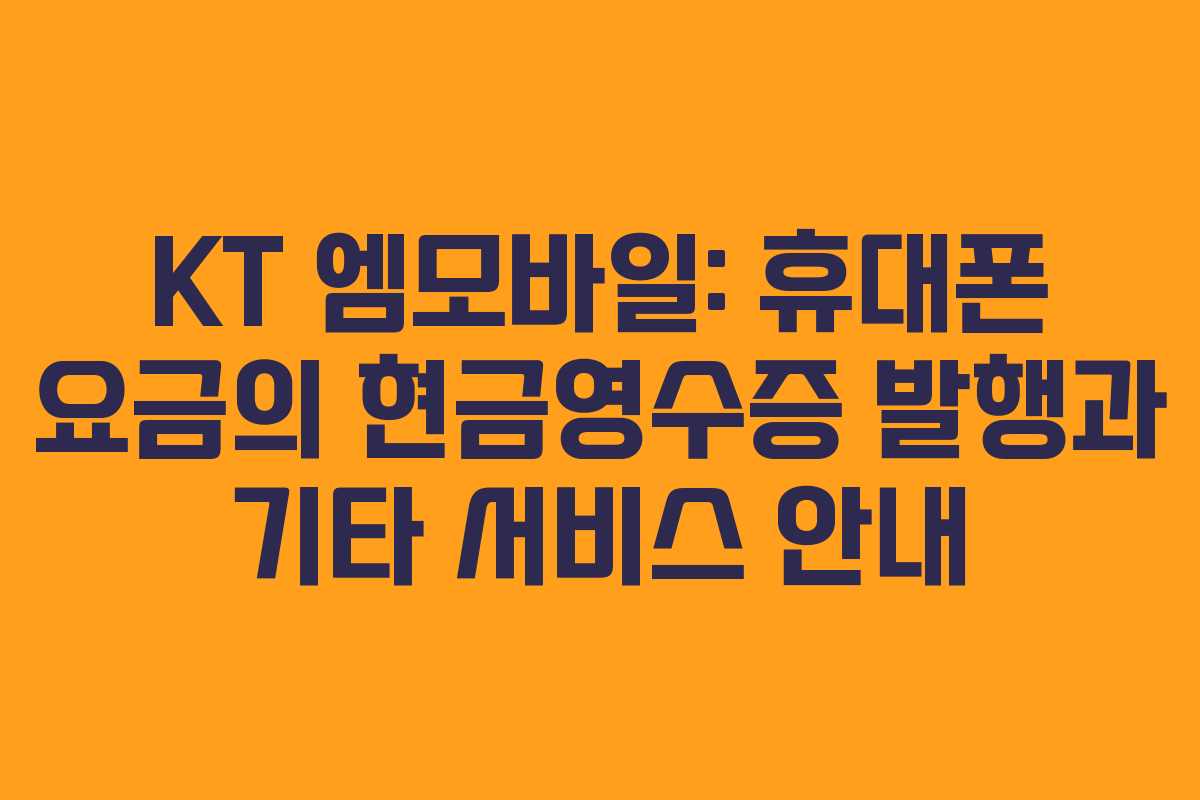 KT 엠모바일: 휴대폰 요금의 현금영수증 발행과 기타 서비스 안내 KT 엠모바일: 휴대폰 요금의 현금영수증 발행과 기타 서비스 안내