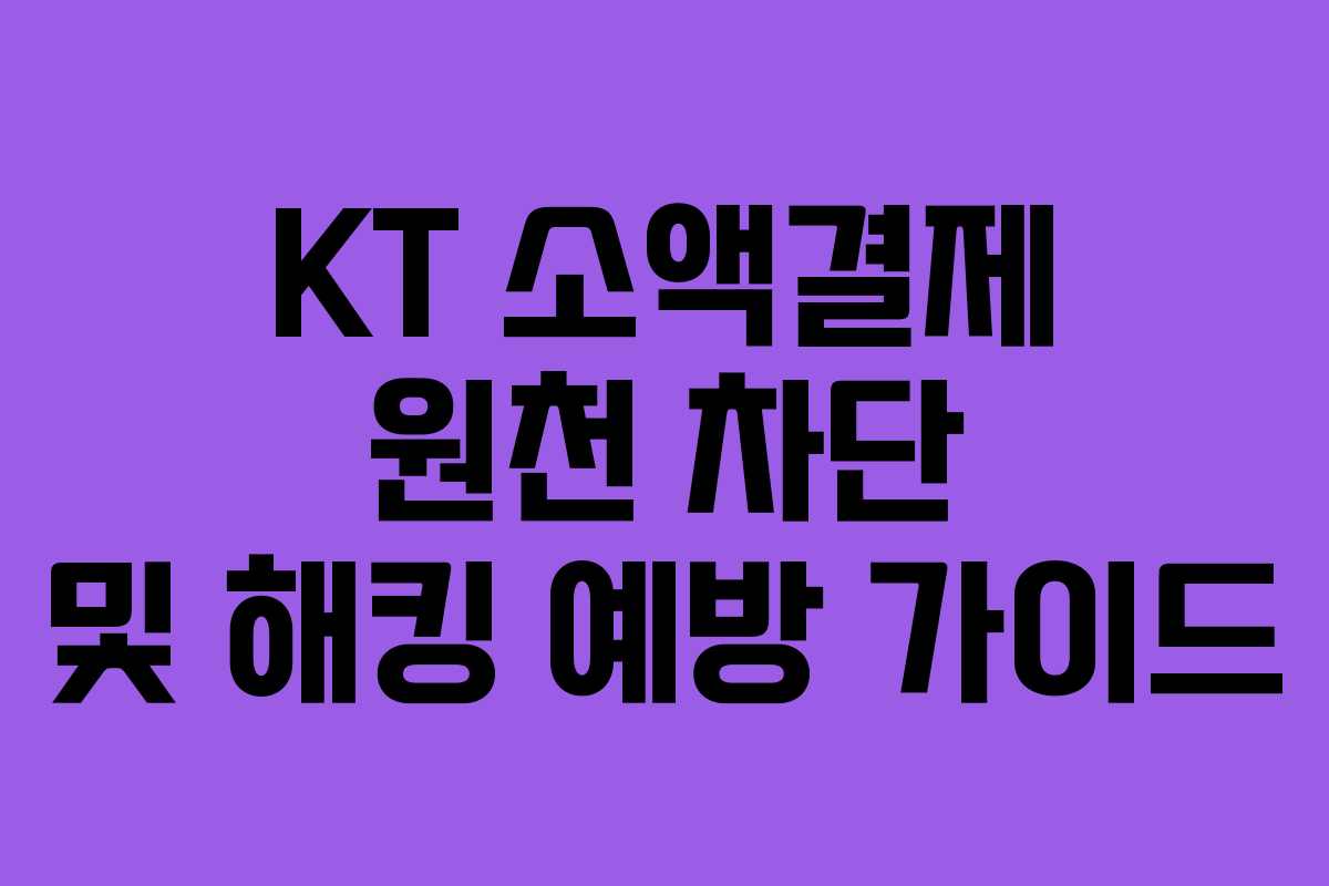 KT 소액결제 원천 차단 및 해킹 예방 가이드