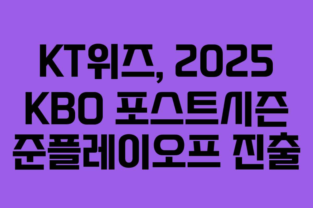 KT위즈, 2025 KBO 포스트시즌 준플레이오프 진출