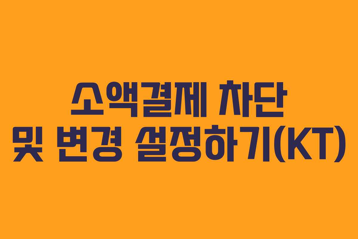 소액결제 차단 및 변경 설정하기(KT)