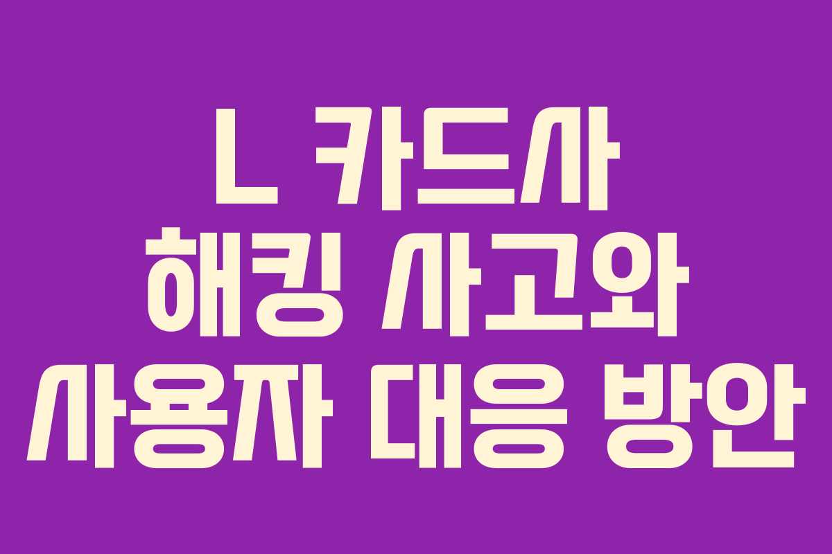 L 카드사 해킹 사고와 사용자 대응 방안