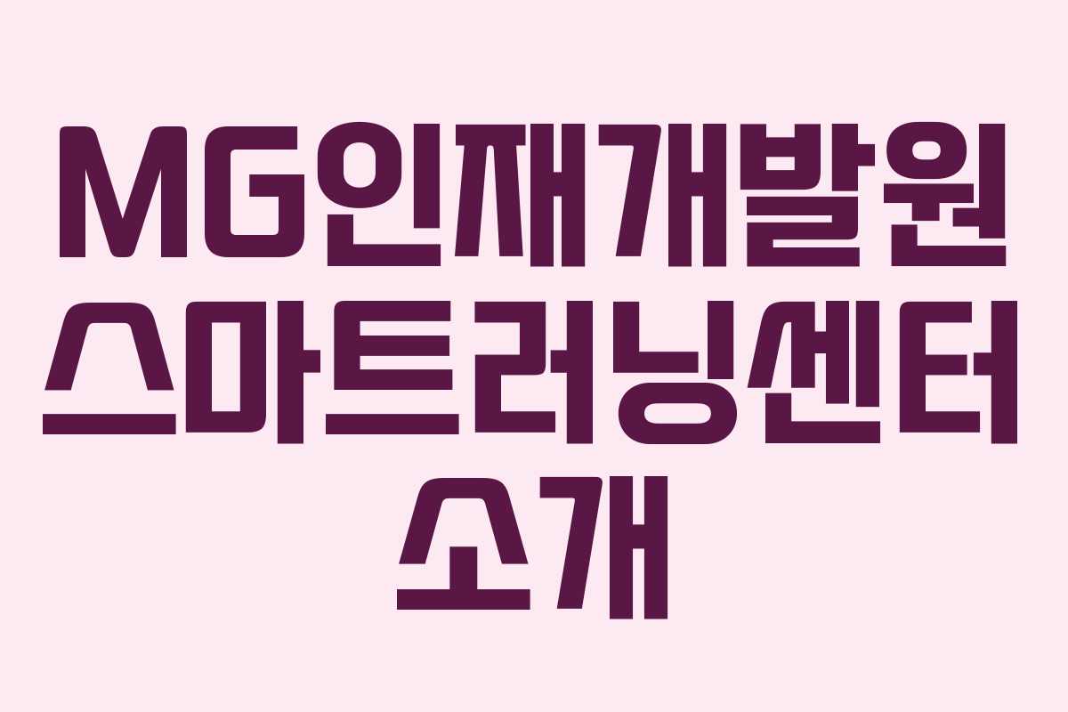 MG인재개발원 스마트러닝센터 소개