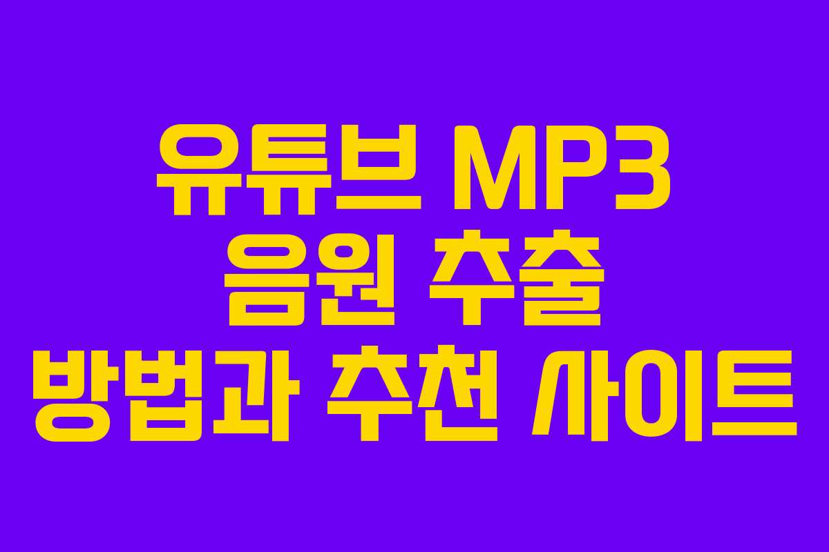 유튜브 MP3 음원 추출 방법과 추천 사이트