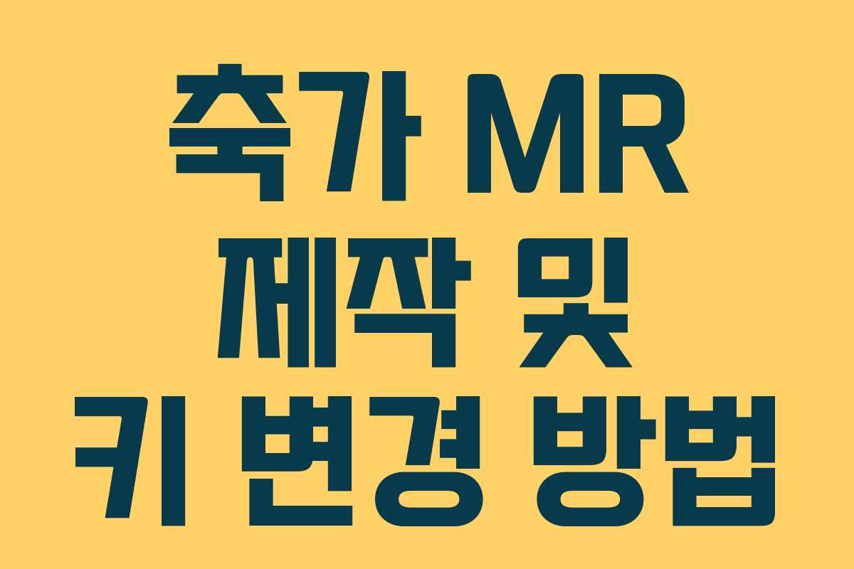 축가 MR 제작 및 키 변경 방법