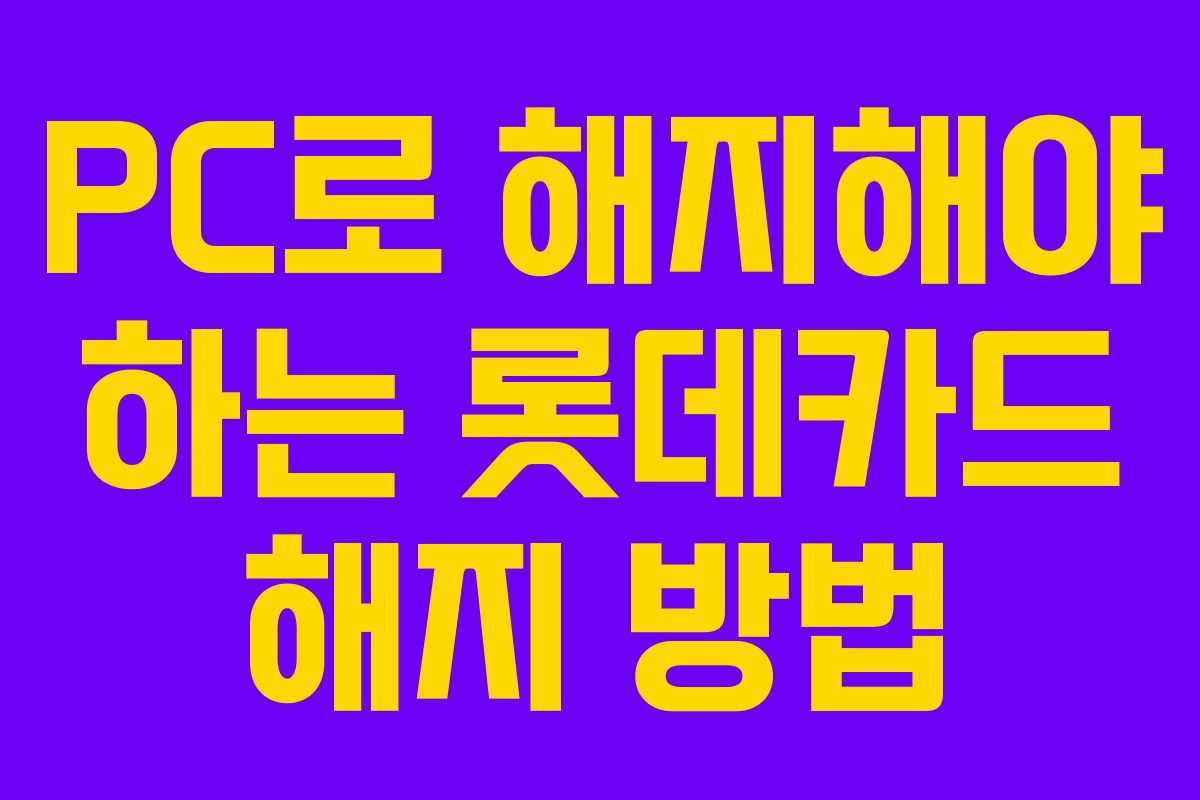 PC로 해지해야 하는 롯데카드 해지 방법