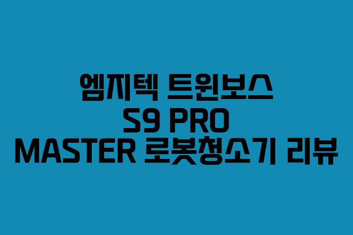 엠지텍 트윈보스 S9 PRO MASTER 로봇청소기 리뷰