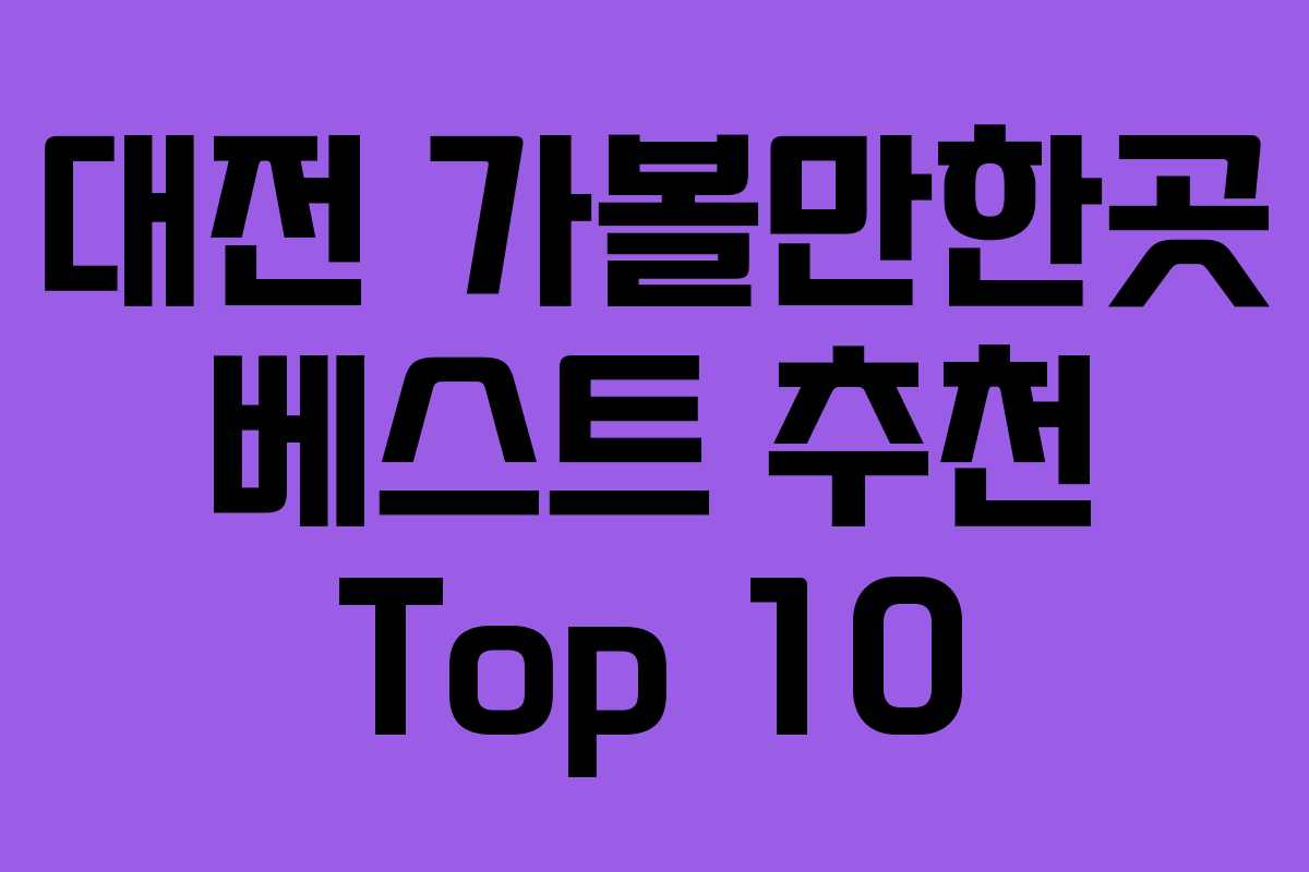 대전 가볼만한곳 베스트 추천 Top 10