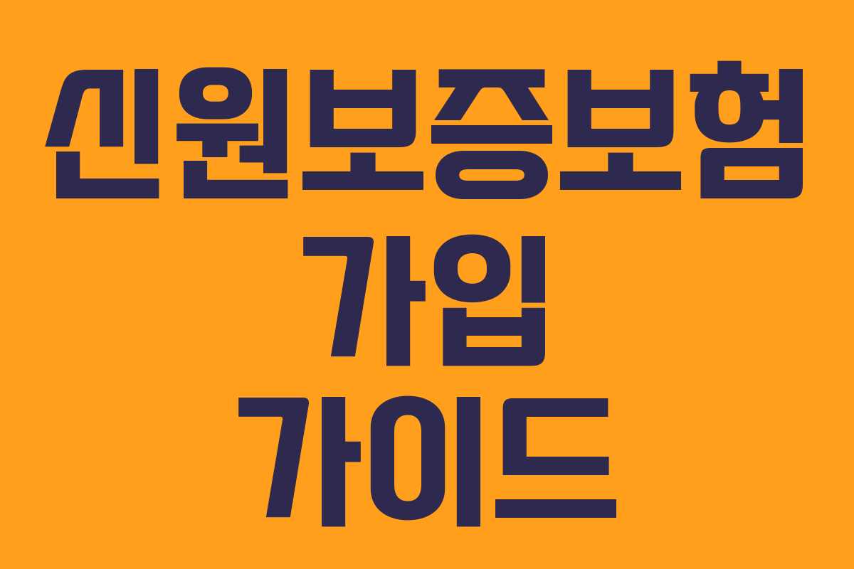신원보증보험 가입 가이드
