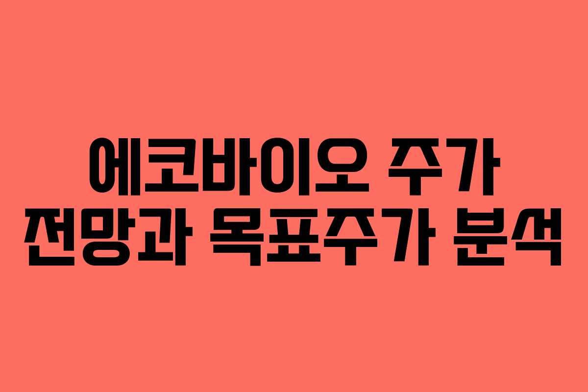 에코바이오 주가 전망과 목표주가 분석