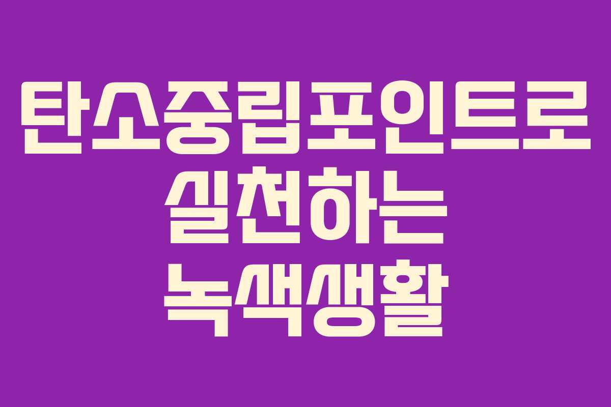 탄소중립포인트로 실천하는 녹색생활