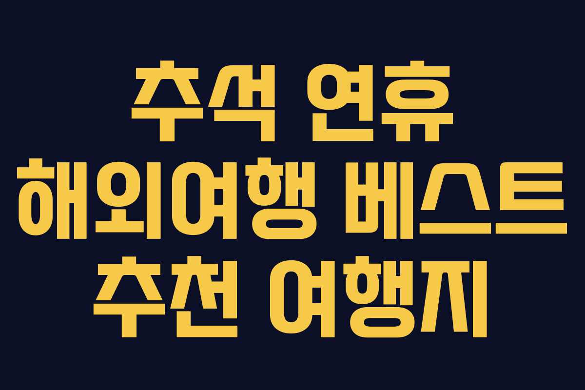 추석 연휴 해외여행 베스트 추천 여행지