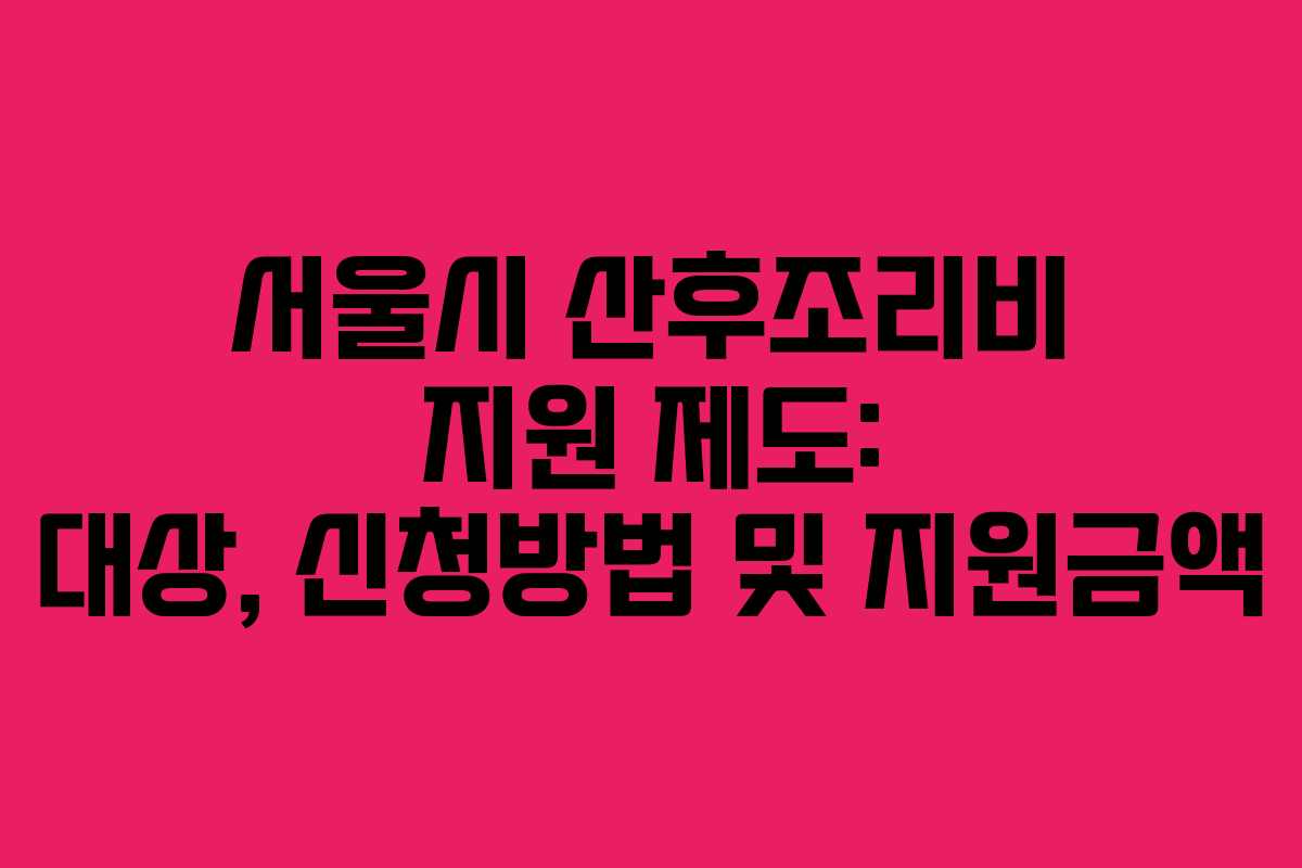 서울시 산후조리비 지원 제도: 대상, 신청방법 및 지원금액