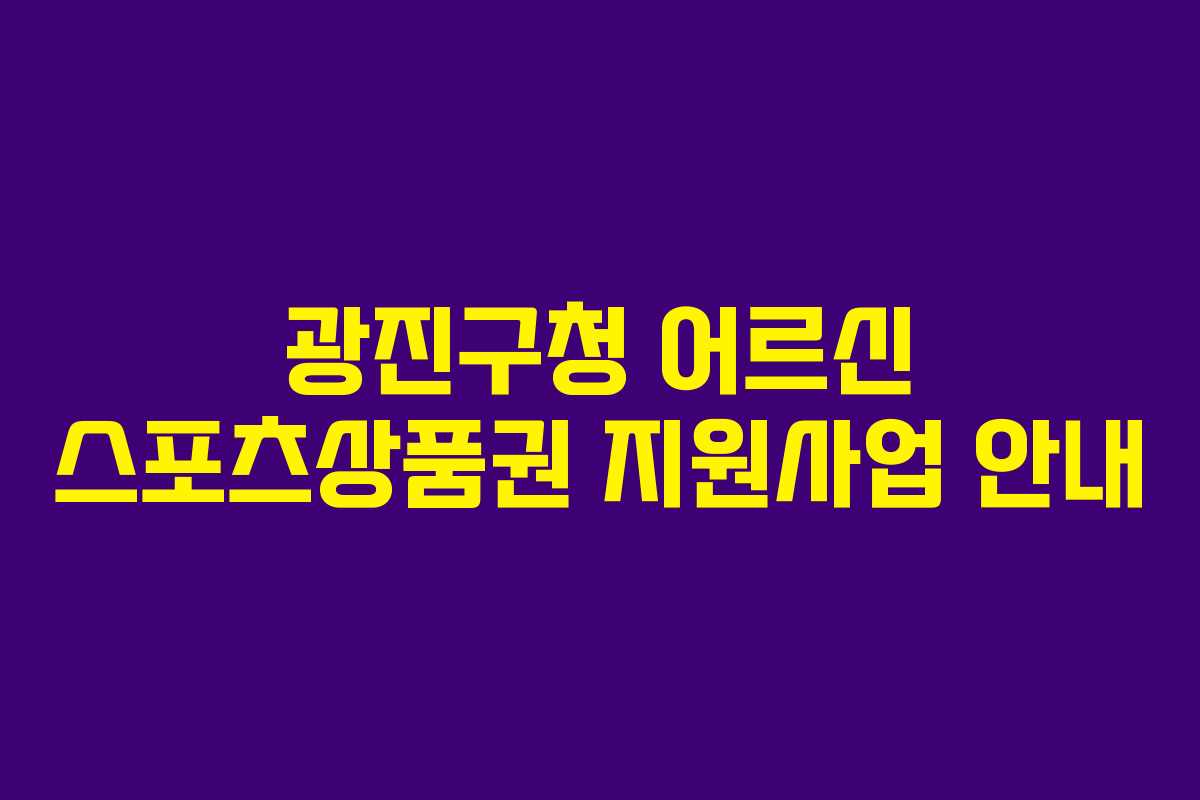 광진구청 어르신 스포츠상품권 지원사업 안내