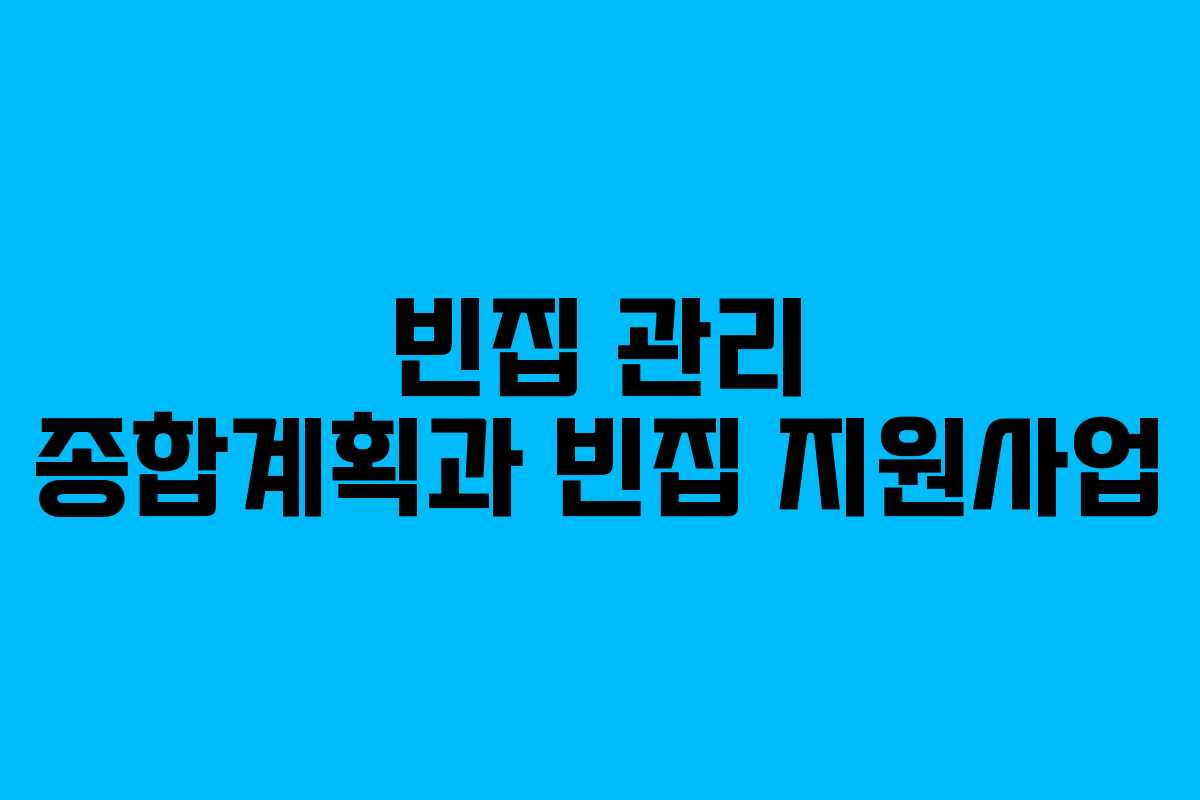 빈집 관리 종합계획과 빈집 지원사업