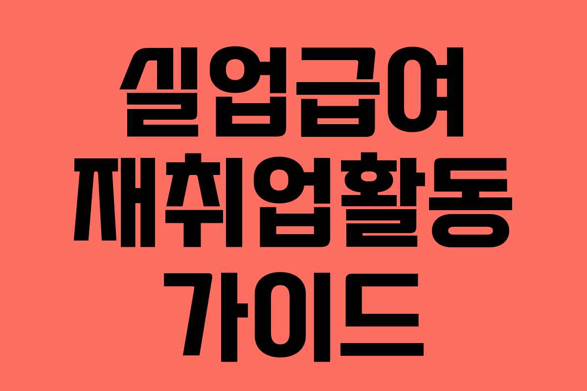 실업급여 재취업활동 가이드