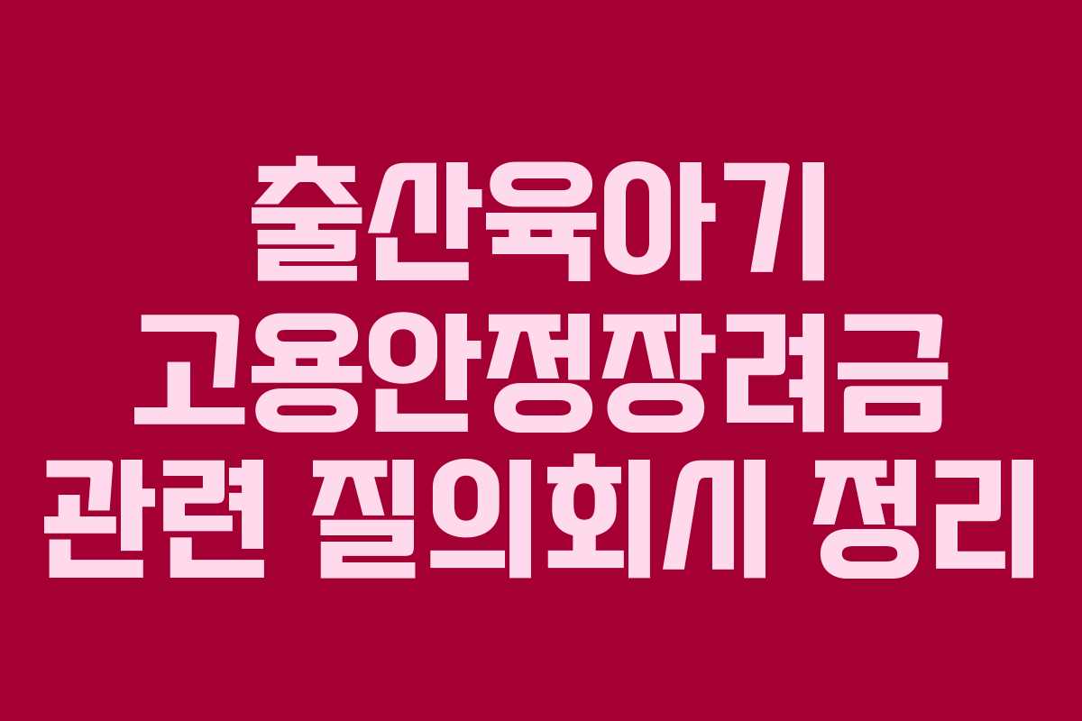 출산육아기 고용안정장려금 관련 질의회시 정리