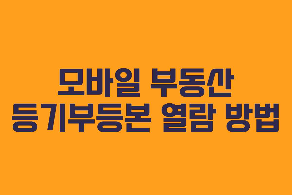 모바일 부동산 등기부등본 열람 방법