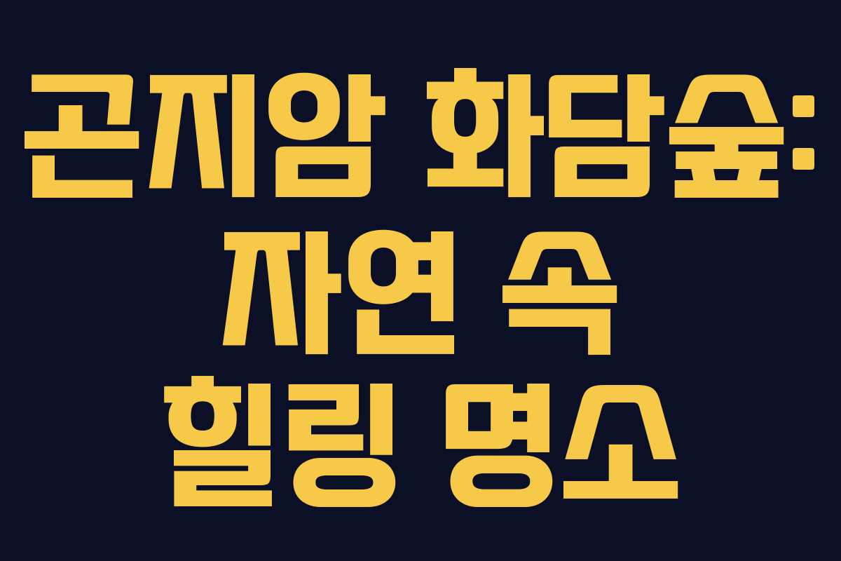 곤지암 화담숲: 자연 속 힐링 명소