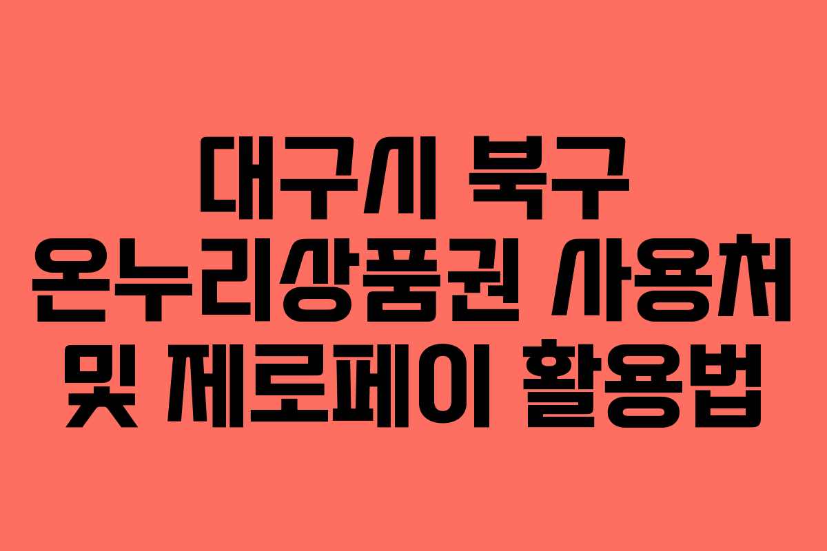 대구시 북구 온누리상품권 사용처 및 제로페이 활용법