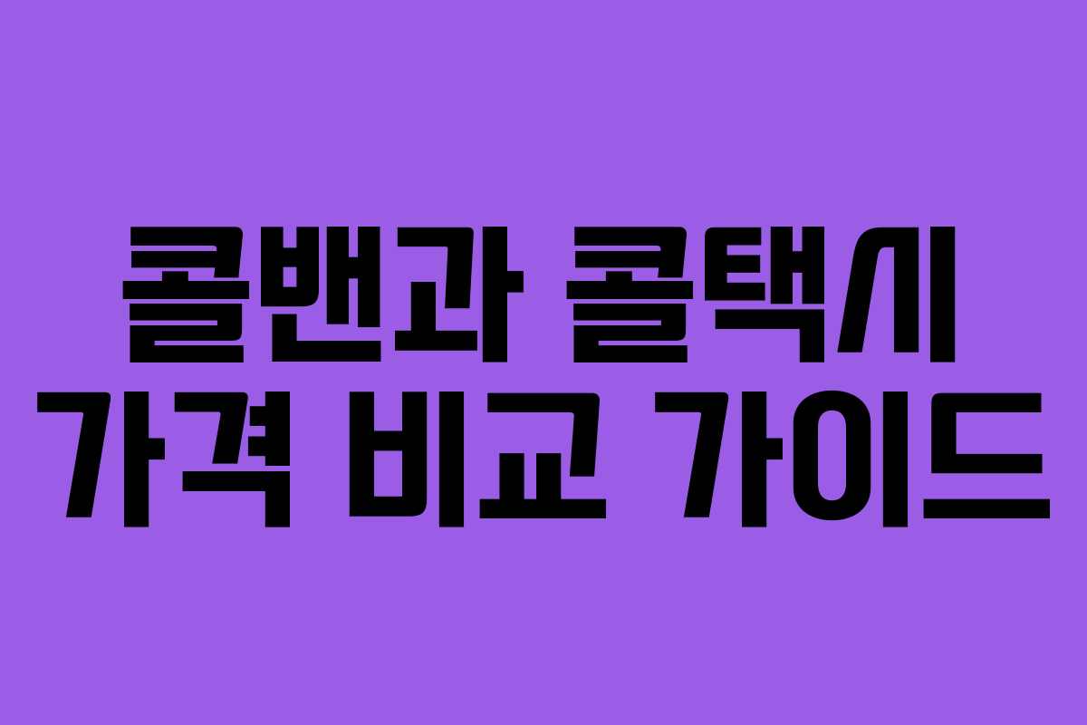 콜밴과 콜택시 가격 비교 가이드