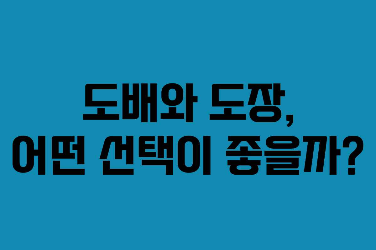 도배와 도장, 어떤 선택이 좋을까?