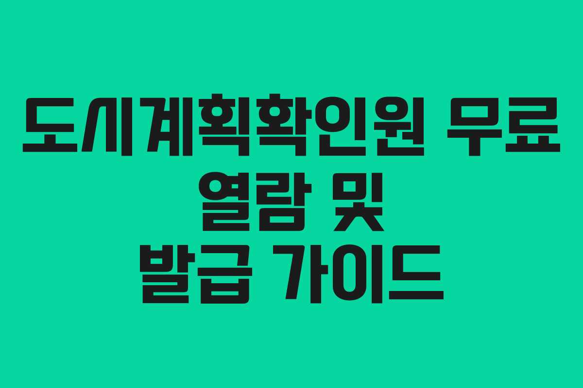 도시계획확인원 무료 열람 및 발급 가이드