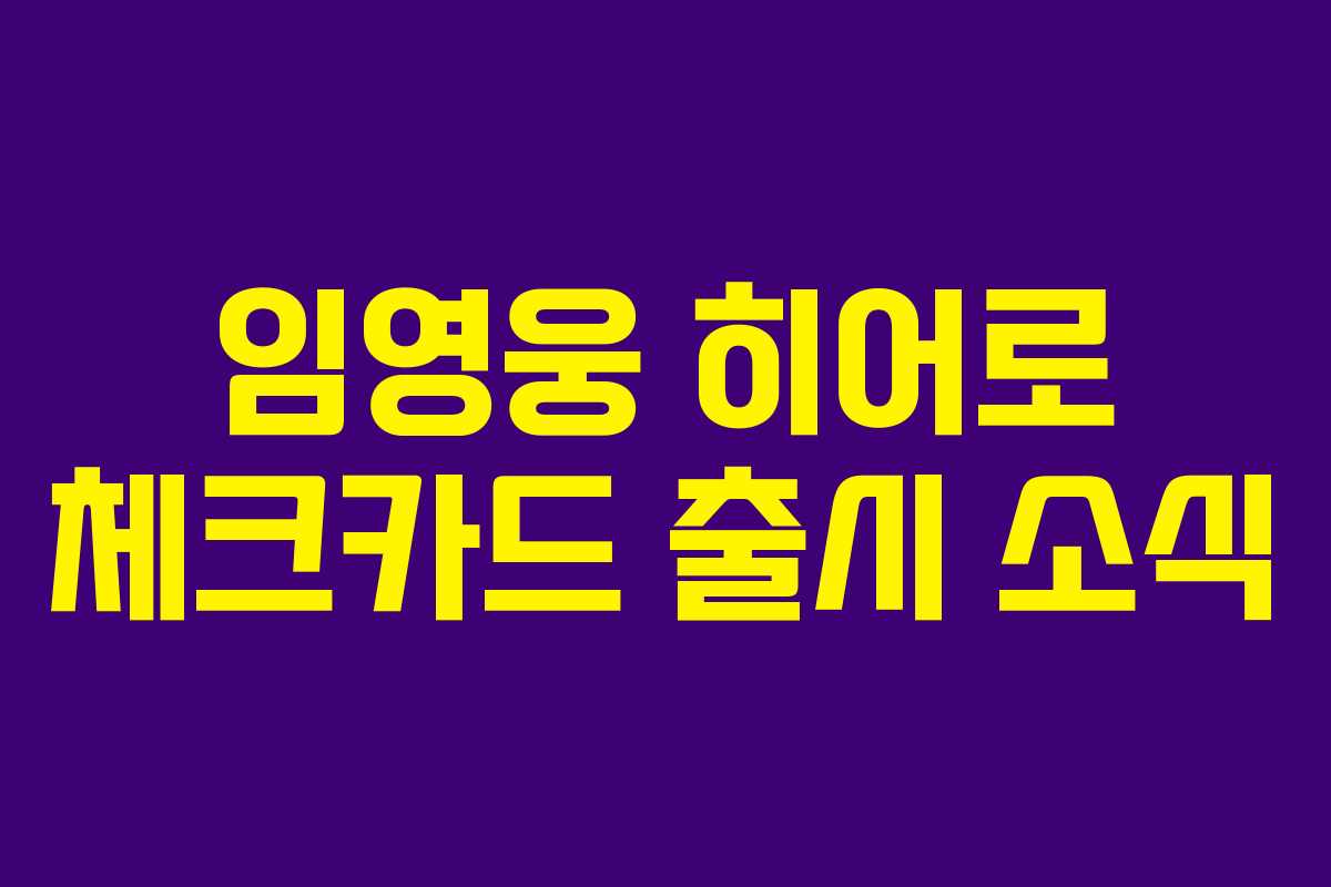 임영웅 히어로 체크카드 출시 소식