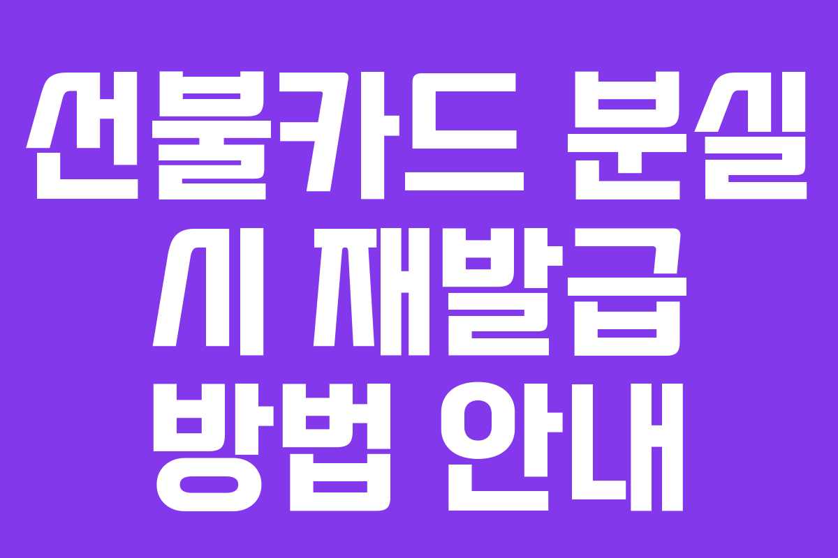 선불카드 분실 시 재발급 방법 안내