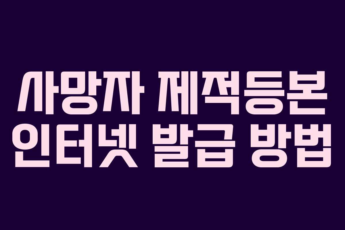 사망자 제적등본 인터넷 발급 방법
