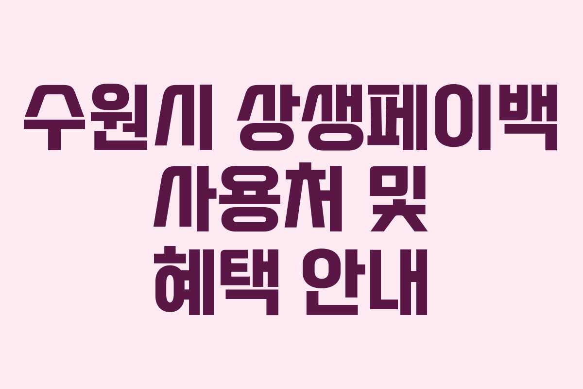 수원시 상생페이백 사용처 및 혜택 안내 수원시 상생페이백 사용처 및 혜택 안내