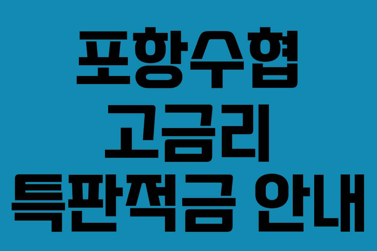 포항수협 고금리 특판적금 안내