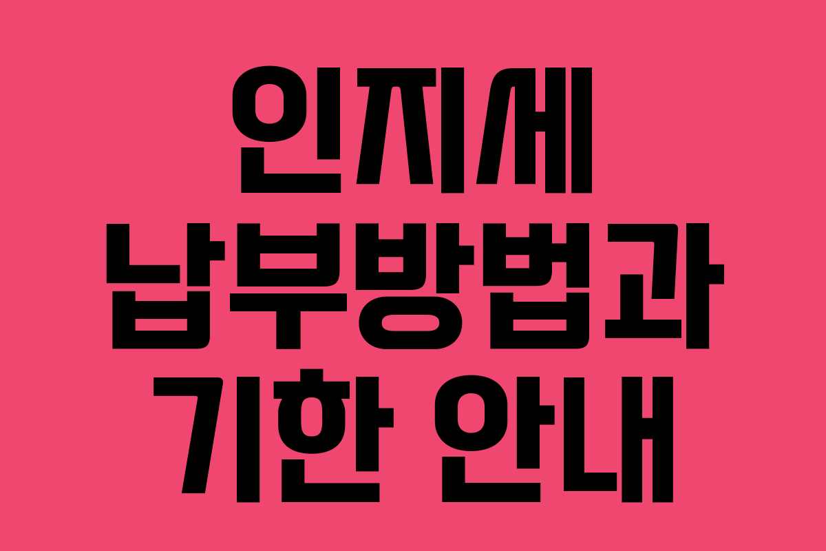 인지세 납부방법과 기한 안내