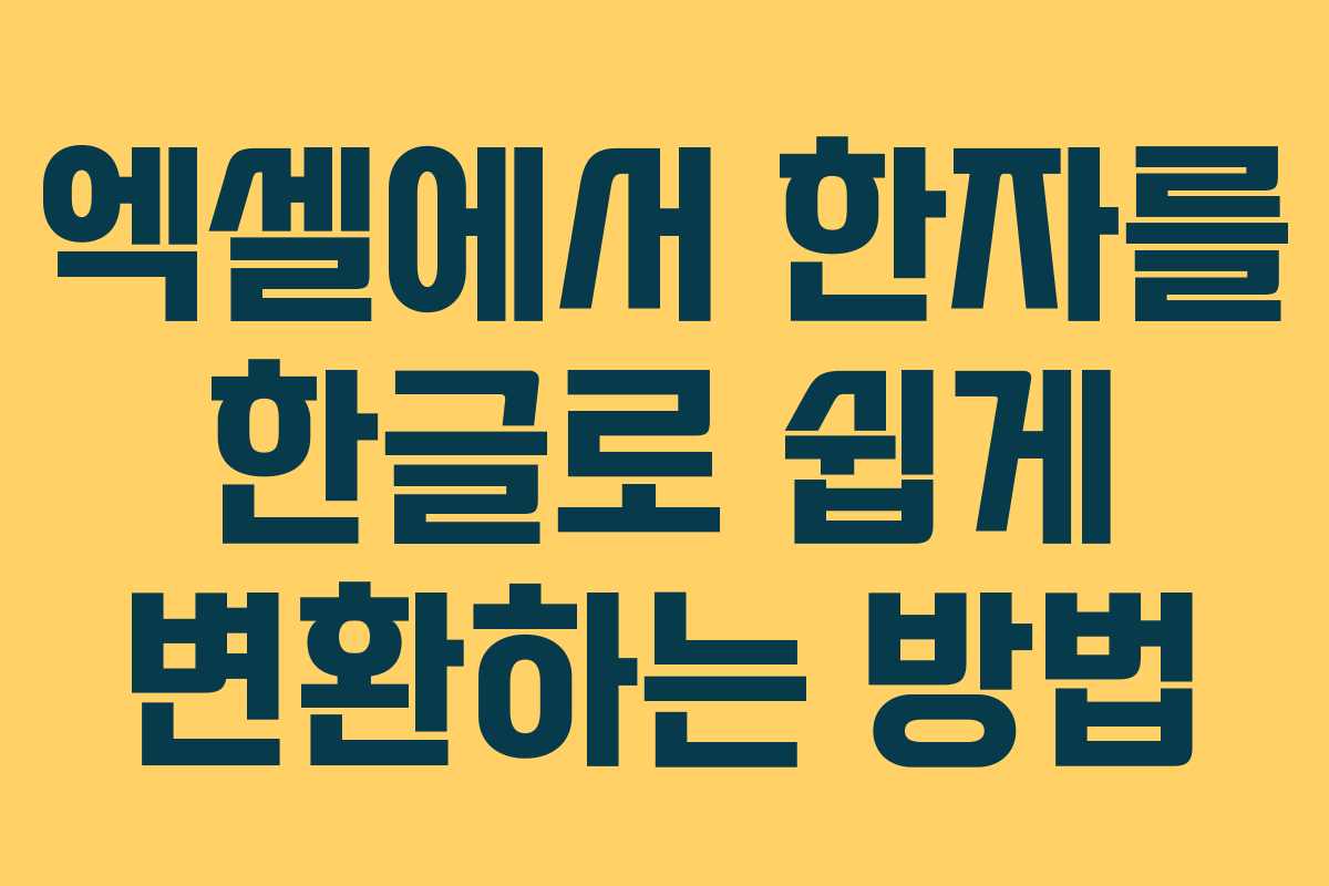 엑셀에서 한자를 한글로 쉽게 변환하는 방법
