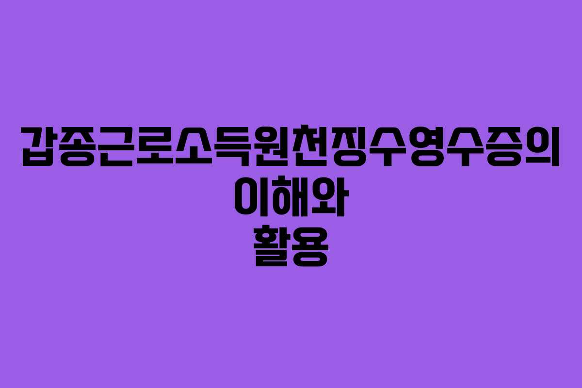 갑종근로소득원천징수영수증의 이해와 활용