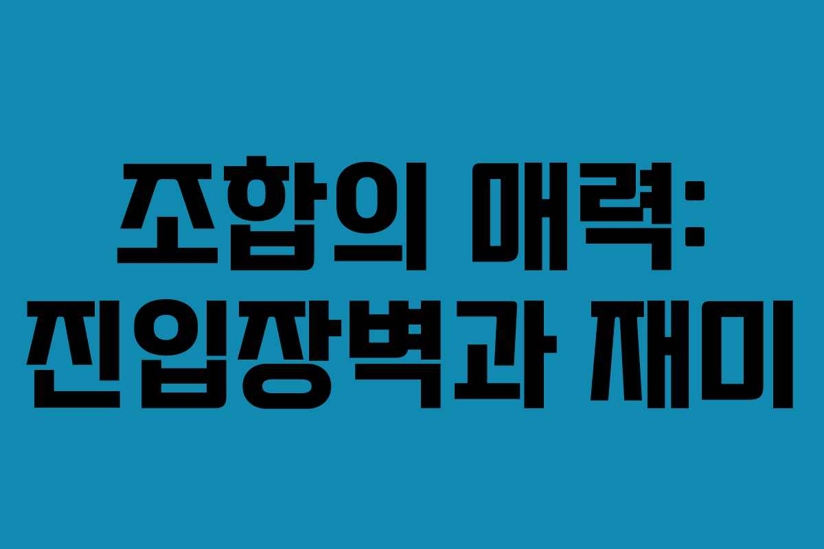 조합의 매력: 진입장벽과 재미