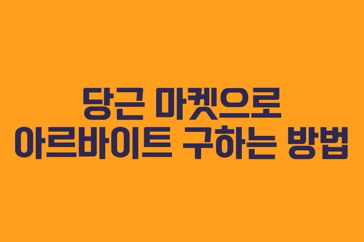 당근 마켓으로 아르바이트 구하는 방법