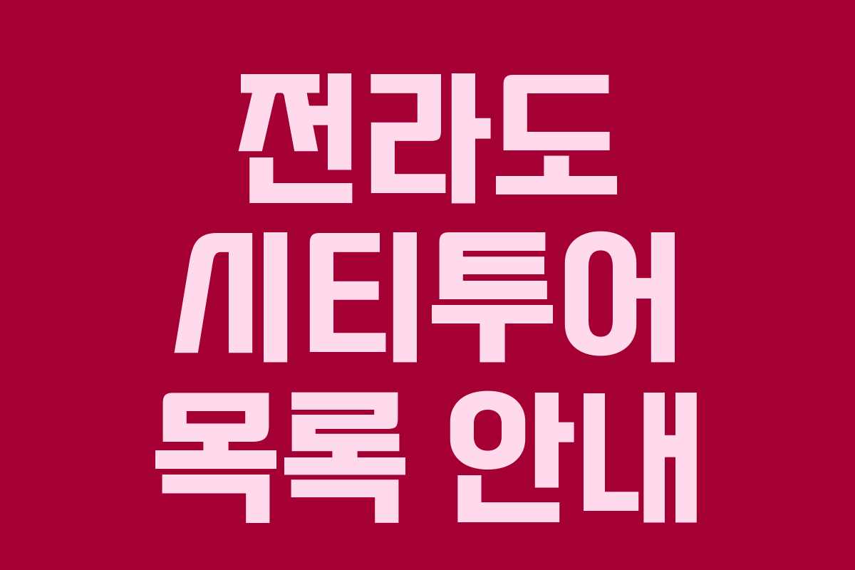 전라도 시티투어 목록 안내