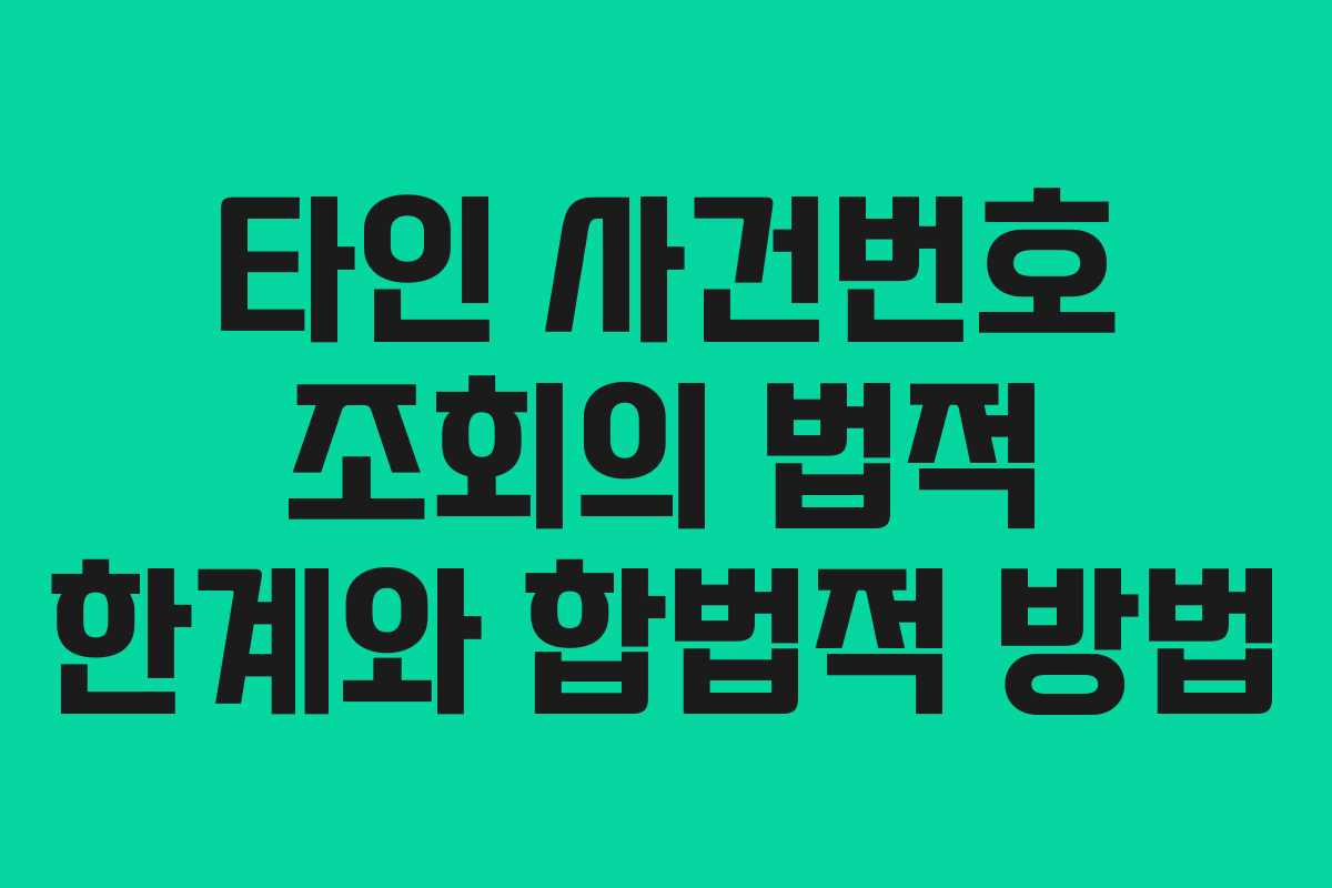 타인 사건번호 조회의 법적 한계와 합법적 방법