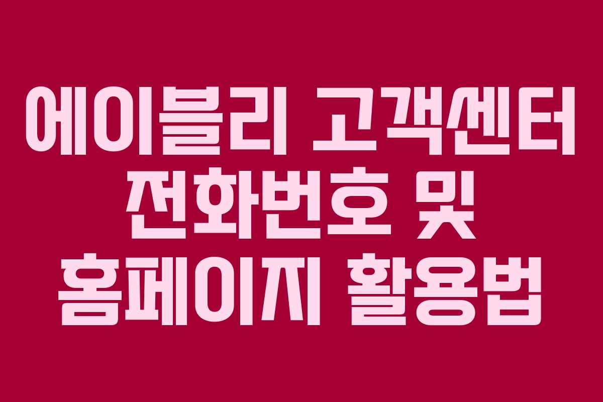 에이블리 고객센터 전화번호 및 홈페이지 활용법