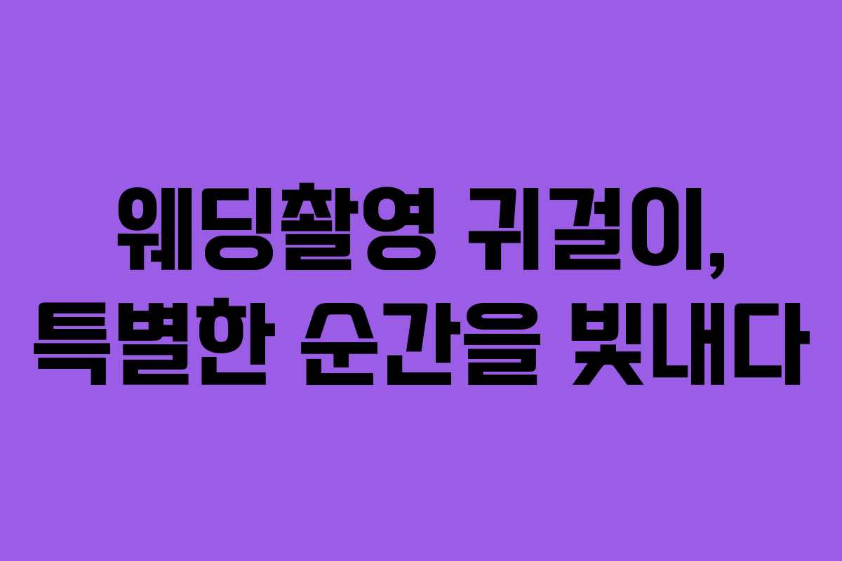 웨딩촬영 귀걸이, 특별한 순간을 빛내다