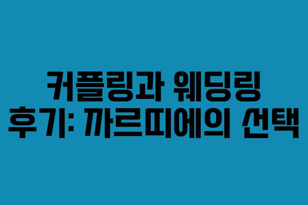 커플링과 웨딩링 후기: 까르띠에의 선택