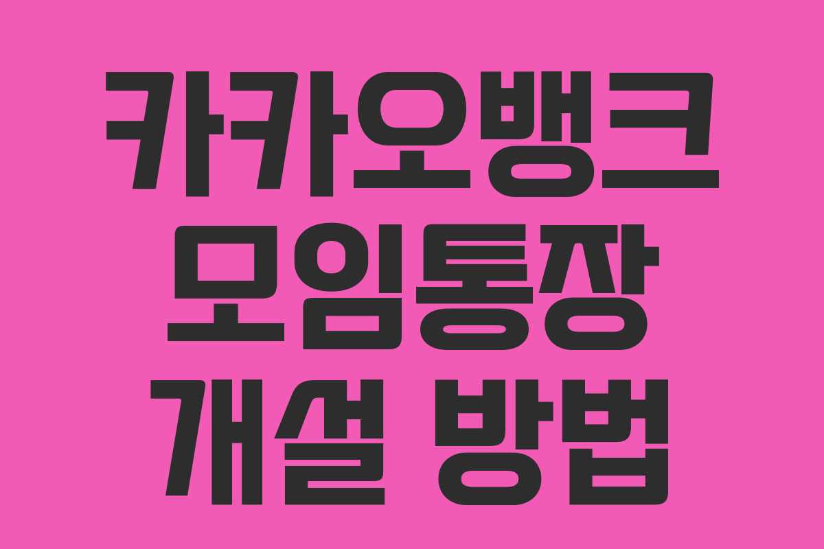 카카오뱅크 모임통장 개설 방법