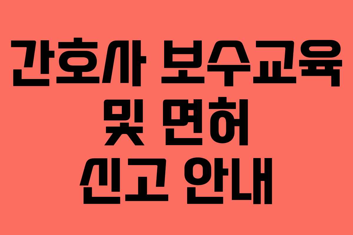 간호사 보수교육 및 면허 신고 안내