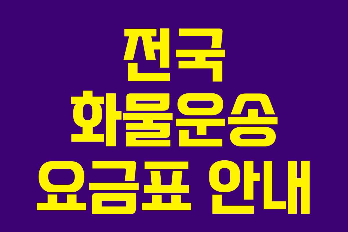 전국 화물운송 요금표 안내