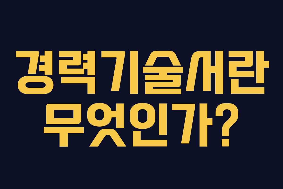 경력기술서란 무엇인가?