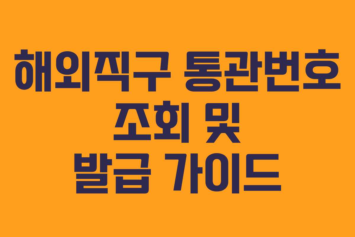 해외직구 통관번호 조회 및 발급 가이드