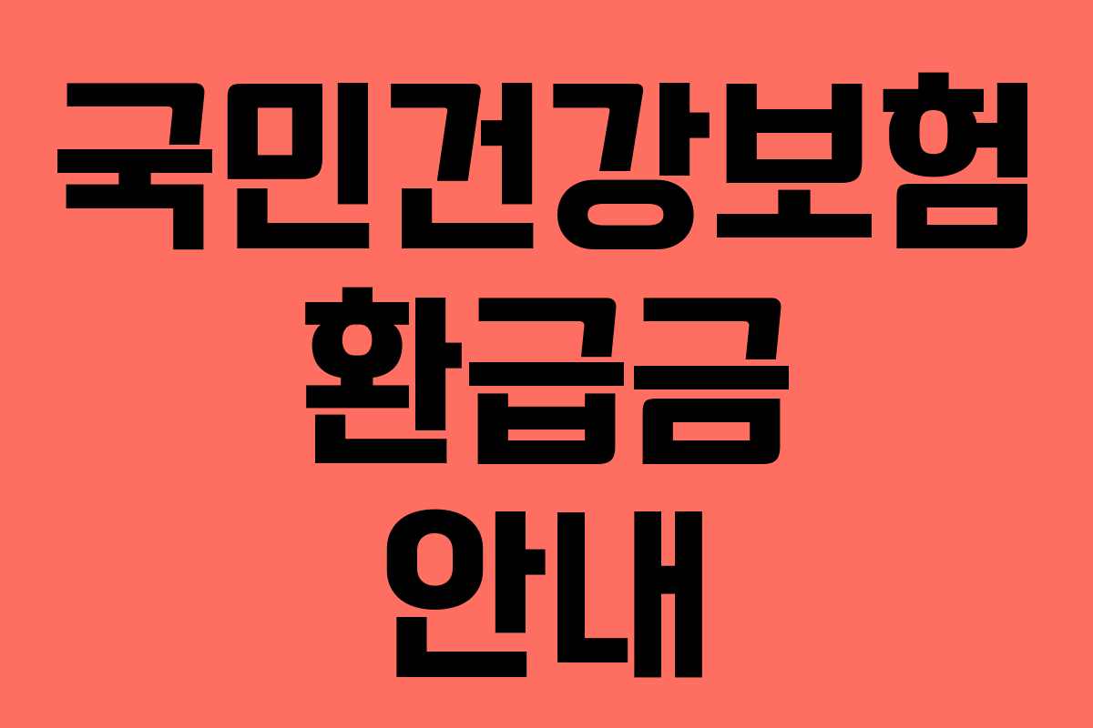 국민건강보험 환급금 안내