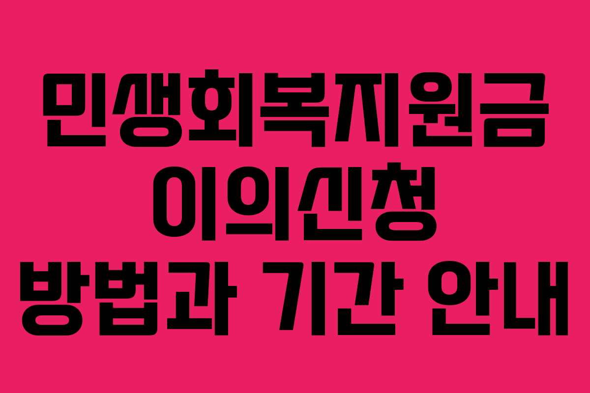 민생회복지원금 이의신청 방법과 기간 안내
