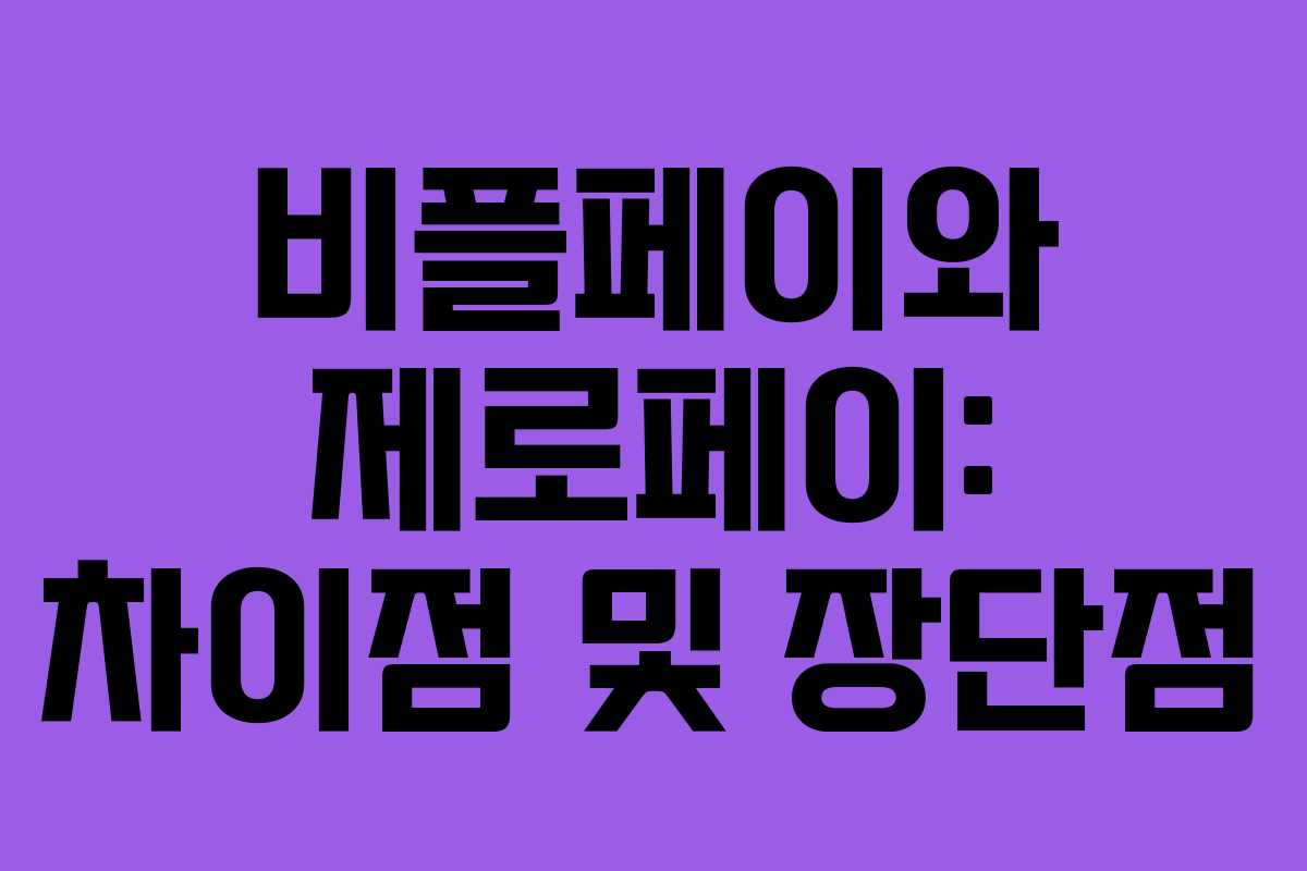 비플페이와 제로페이: 차이점 및 장단점