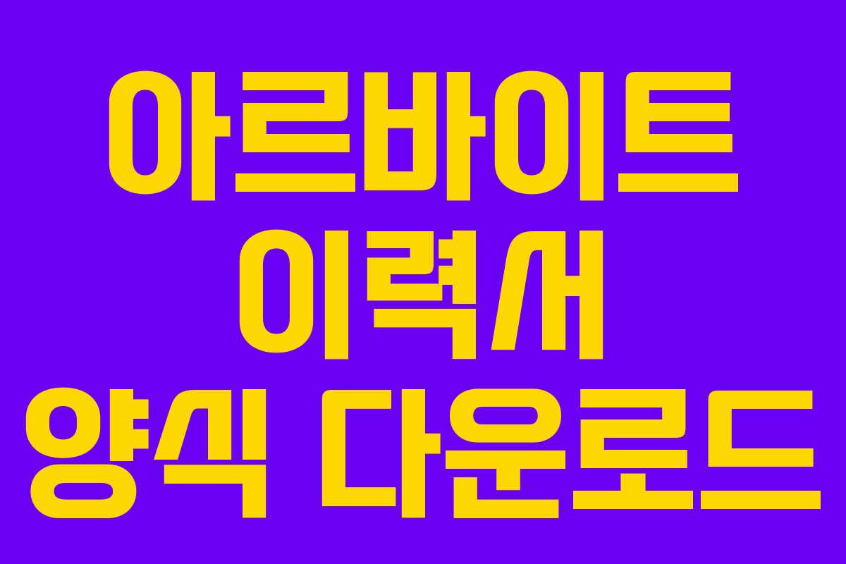 아르바이트 이력서 양식 다운로드 아르바이트 이력서 양식 다운로드